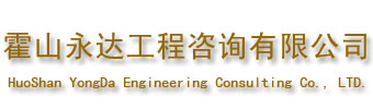 霍山永达工程咨询有限公司