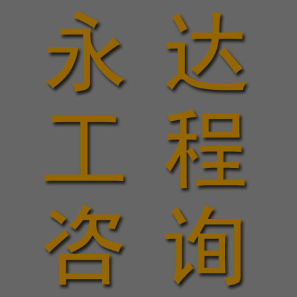 霍山永达工程咨询有限公司